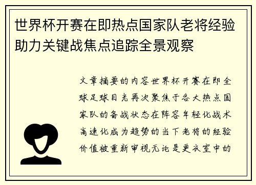 世界杯开赛在即热点国家队老将经验助力关键战焦点追踪全景观察