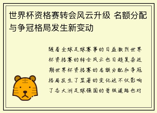 世界杯资格赛转会风云升级 名额分配与争冠格局发生新变动