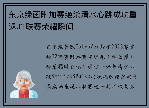 东京绿茵附加赛绝杀清水心跳成功重返J1联赛荣耀瞬间