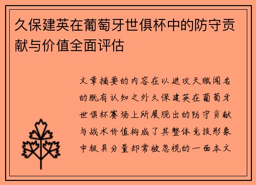 久保建英在葡萄牙世俱杯中的防守贡献与价值全面评估