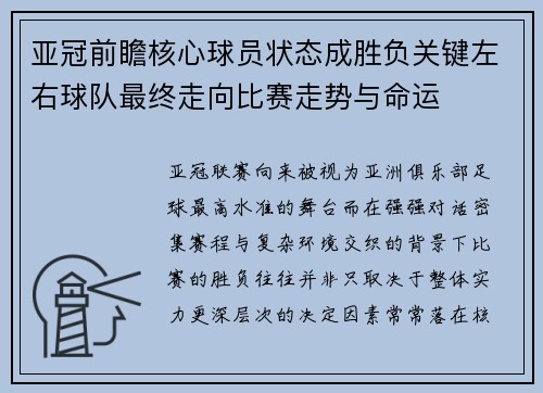 亚冠前瞻核心球员状态成胜负关键左右球队最终走向比赛走势与命运