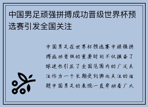 中国男足顽强拼搏成功晋级世界杯预选赛引发全国关注