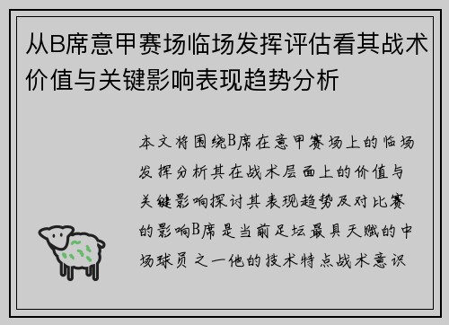 从B席意甲赛场临场发挥评估看其战术价值与关键影响表现趋势分析