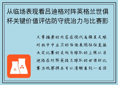 从临场表现看吕迪格对阵英格兰世俱杯关键价值评估防守统治力与比赛影响力