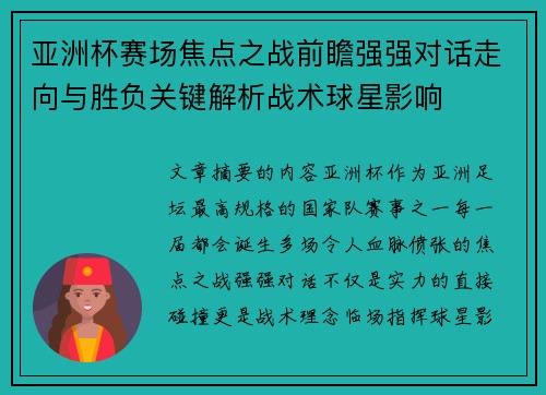 亚洲杯赛场焦点之战前瞻强强对话走向与胜负关键解析战术球星影响