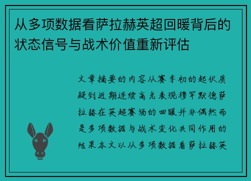 从多项数据看萨拉赫英超回暖背后的状态信号与战术价值重新评估
