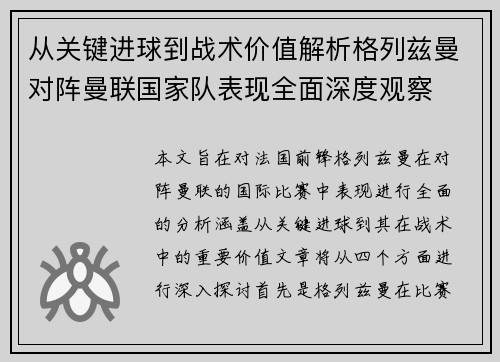 从关键进球到战术价值解析格列兹曼对阵曼联国家队表现全面深度观察