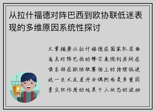 从拉什福德对阵巴西到欧协联低迷表现的多维原因系统性探讨