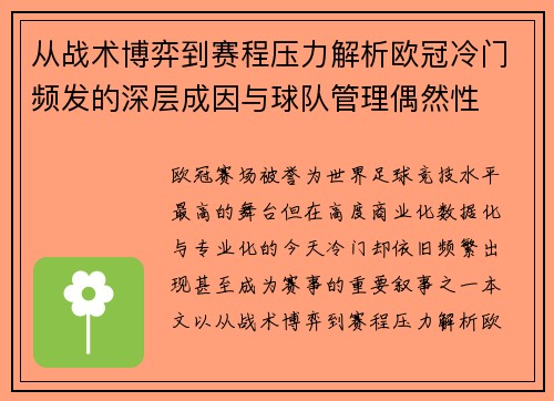 从战术博弈到赛程压力解析欧冠冷门频发的深层成因与球队管理偶然性