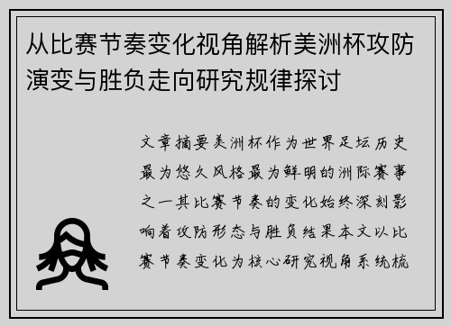 从比赛节奏变化视角解析美洲杯攻防演变与胜负走向研究规律探讨