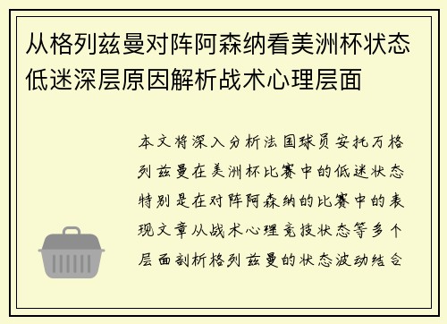 从格列兹曼对阵阿森纳看美洲杯状态低迷深层原因解析战术心理层面