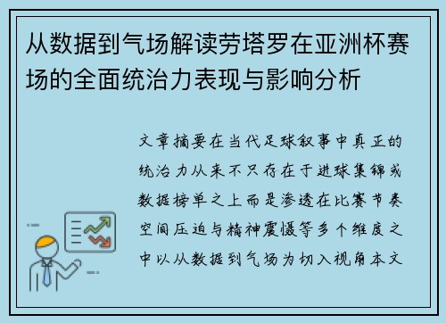 从数据到气场解读劳塔罗在亚洲杯赛场的全面统治力表现与影响分析
