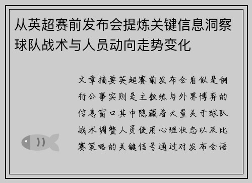 从英超赛前发布会提炼关键信息洞察球队战术与人员动向走势变化