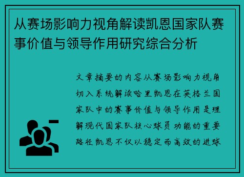 从赛场影响力视角解读凯恩国家队赛事价值与领导作用研究综合分析