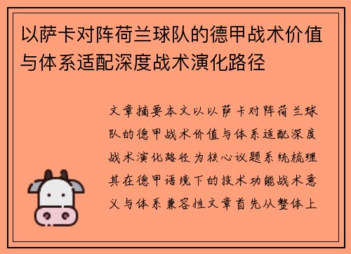 以萨卡对阵荷兰球队的德甲战术价值与体系适配深度战术演化路径