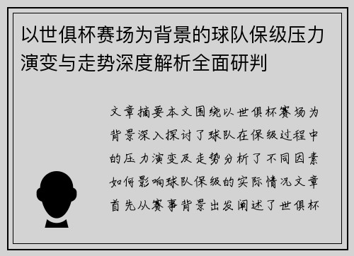 以世俱杯赛场为背景的球队保级压力演变与走势深度解析全面研判