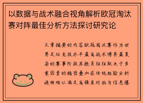 以数据与战术融合视角解析欧冠淘汰赛对阵最佳分析方法探讨研究论