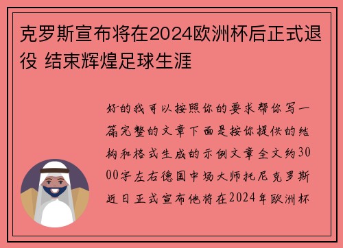 克罗斯宣布将在2024欧洲杯后正式退役 结束辉煌足球生涯