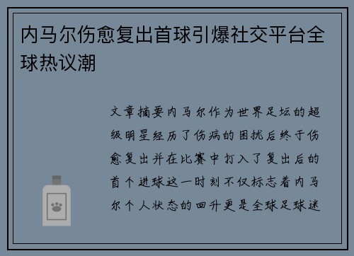内马尔伤愈复出首球引爆社交平台全球热议潮