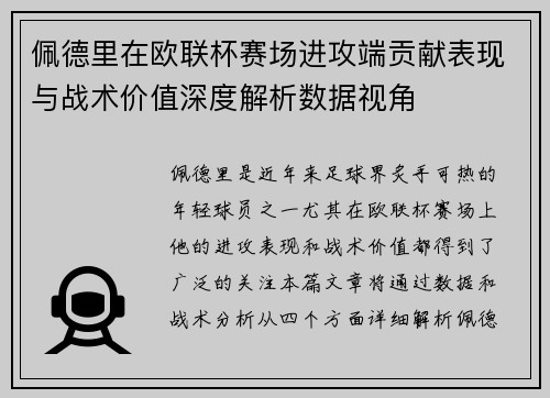 佩德里在欧联杯赛场进攻端贡献表现与战术价值深度解析数据视角