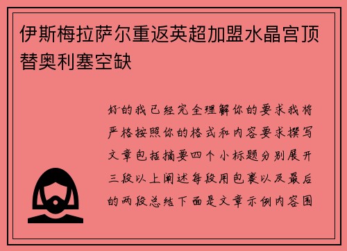伊斯梅拉萨尔重返英超加盟水晶宫顶替奥利塞空缺