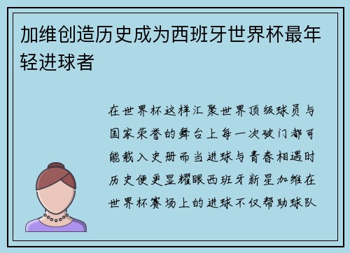 加维创造历史成为西班牙世界杯最年轻进球者