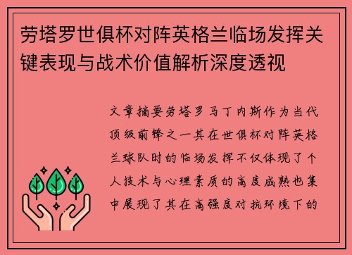 劳塔罗世俱杯对阵英格兰临场发挥关键表现与战术价值解析深度透视