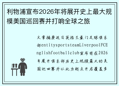 利物浦宣布2026年将展开史上最大规模美国巡回赛并打响全球之旅 利物浦宣布2026年将展开史上最大规模美国巡回赛并打响全球之旅