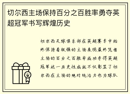 切尔西主场保持百分之百胜率勇夺英超冠军书写辉煌历史