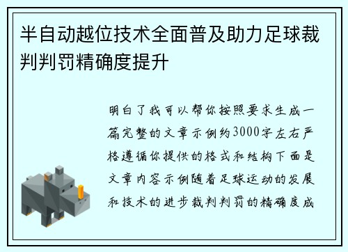 半自动越位技术全面普及助力足球裁判判罚精确度提升