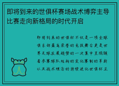 即将到来的世俱杯赛场战术博弈主导比赛走向新格局的时代开启