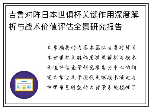 吉鲁对阵日本世俱杯关键作用深度解析与战术价值评估全景研究报告