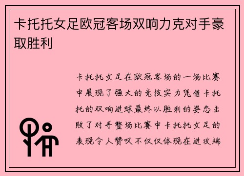 卡托托女足欧冠客场双响力克对手豪取胜利 卡托托女足欧冠客场双响力克对手豪取胜利