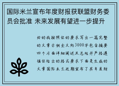 国际米兰宣布年度财报获联盟财务委员会批准 未来发展有望进一步提升