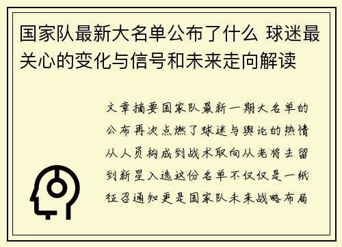 国家队最新大名单公布了什么 球迷最关心的变化与信号和未来走向解读
