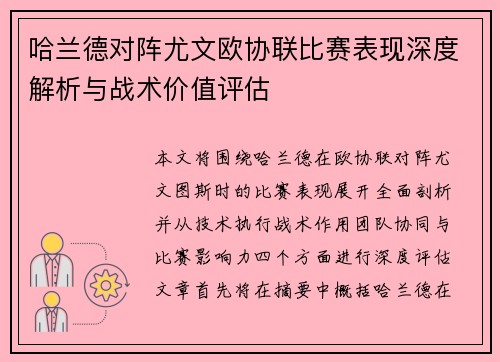 哈兰德对阵尤文欧协联比赛表现深度解析与战术价值评估