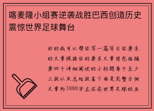 喀麦隆小组赛逆袭战胜巴西创造历史震惊世界足球舞台
