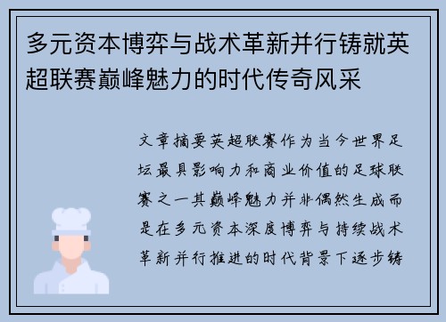 多元资本博弈与战术革新并行铸就英超联赛巅峰魅力的时代传奇风采