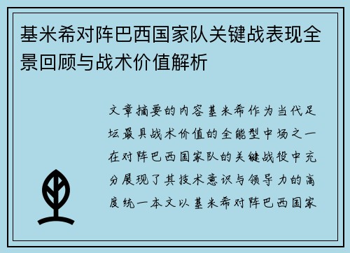 基米希对阵巴西国家队关键战表现全景回顾与战术价值解析
