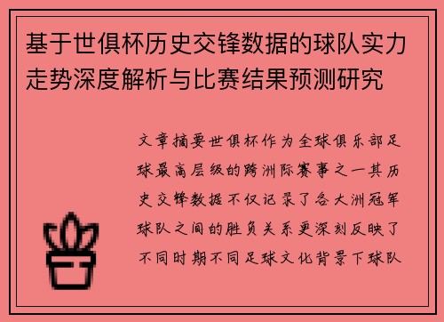 基于世俱杯历史交锋数据的球队实力走势深度解析与比赛结果预测研究 基于世俱杯历史交锋数据的球队实力走势深度解析与比赛结果预测研究