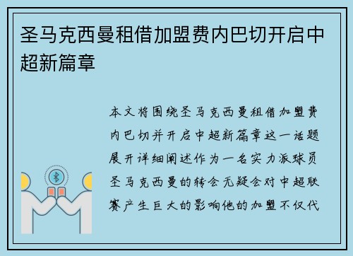 圣马克西曼租借加盟费内巴切开启中超新篇章