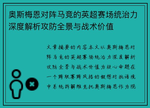 奥斯梅恩对阵马竞的英超赛场统治力深度解析攻防全景与战术价值