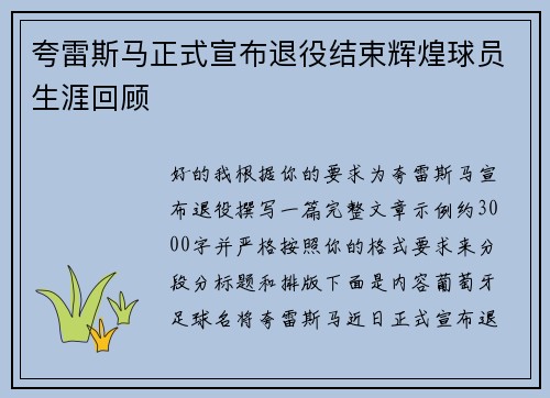 夸雷斯马正式宣布退役结束辉煌球员生涯回顾