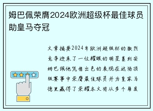 姆巴佩荣膺2024欧洲超级杯最佳球员助皇马夺冠