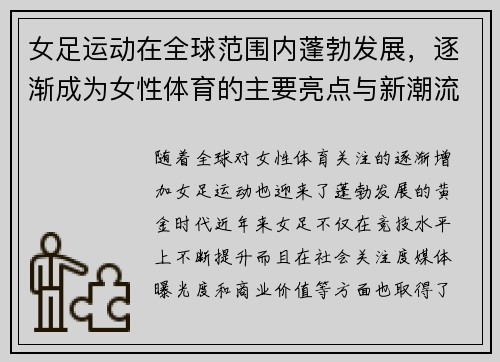 女足运动在全球范围内蓬勃发展，逐渐成为女性体育的主要亮点与新潮流