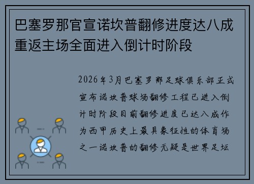 巴塞罗那官宣诺坎普翻修进度达八成重返主场全面进入倒计时阶段