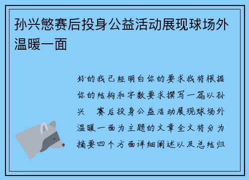 孙兴慜赛后投身公益活动展现球场外温暖一面