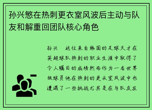 孙兴慜在热刺更衣室风波后主动与队友和解重回团队核心角色