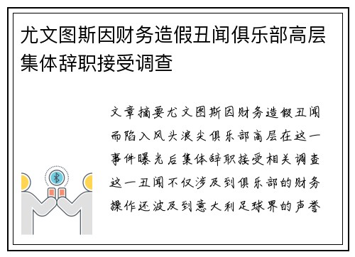尤文图斯因财务造假丑闻俱乐部高层集体辞职接受调查
