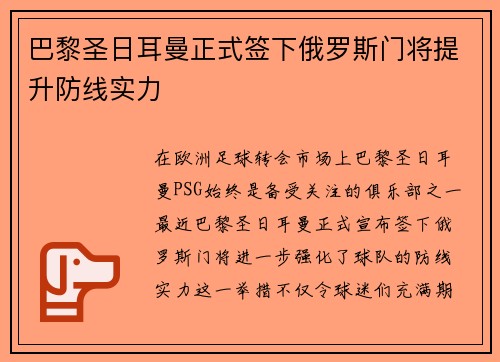 巴黎圣日耳曼正式签下俄罗斯门将提升防线实力